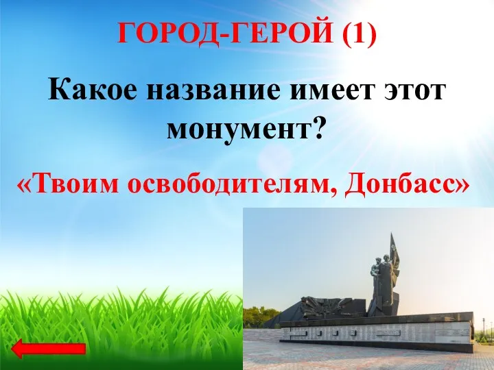 Какое название имеет этот монумент? «Твоим освободителям, Донбасс» ГОРОД-ГЕРОЙ (1)