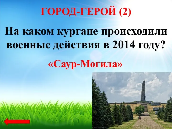 На каком кургане происходили военные действия в 2014 году? «Саур-Могила» ГОРОД-ГЕРОЙ (2)