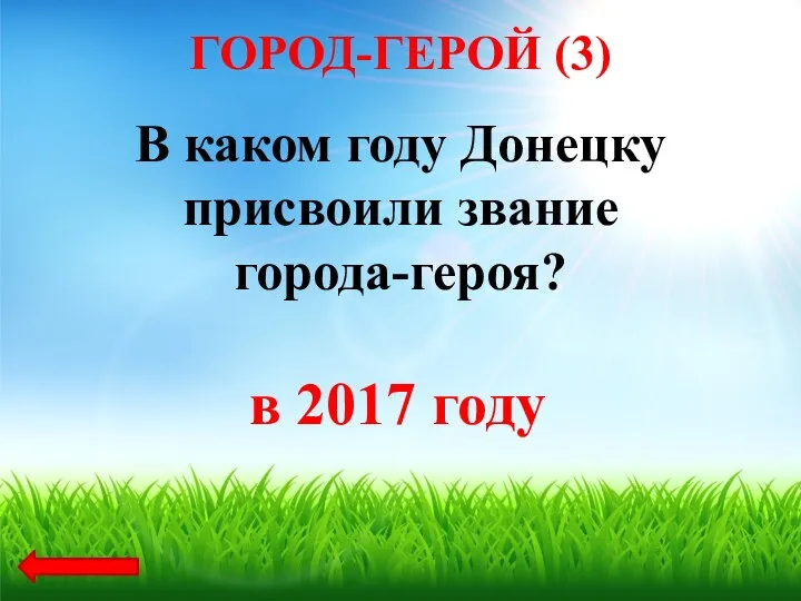 В каком году Донецку присвоили звание города-героя? в 2017 году ГОРОД-ГЕРОЙ (3)