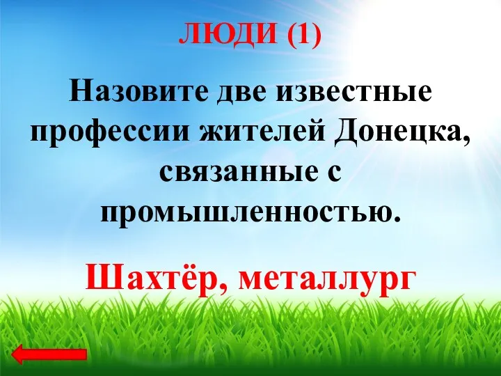 Назовите две известные профессии жителей Донецка, связанные с промышленностью. Шахтёр, металлург ЛЮДИ (1)