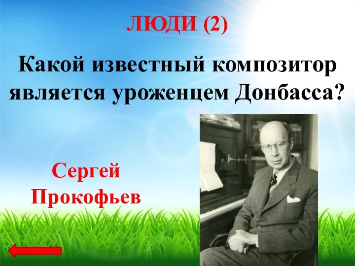 Какой известный композитор является уроженцем Донбасса? Сергей Прокофьев ЛЮДИ (2)
