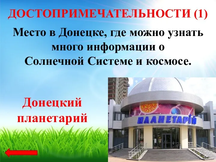 Место в Донецке, где можно узнать много информации о Солнечной