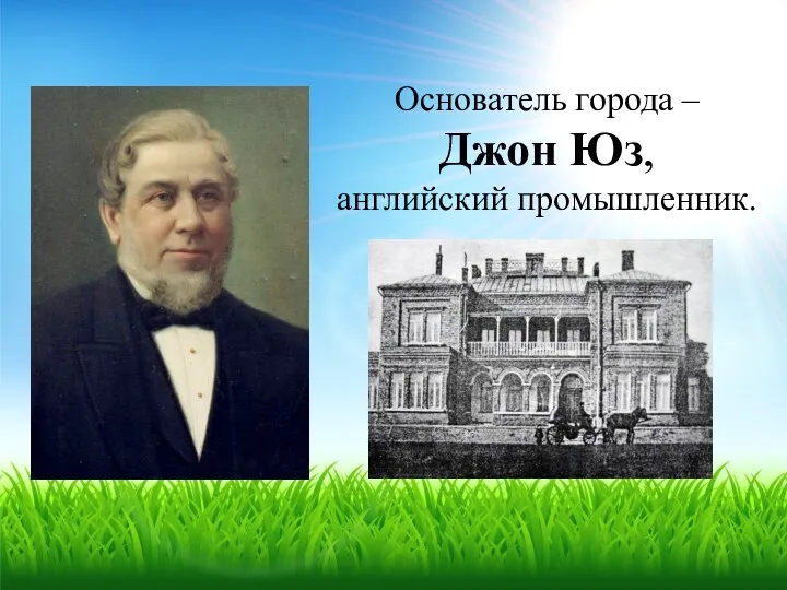 Основатель города – Джон Юз, английский промышленник.