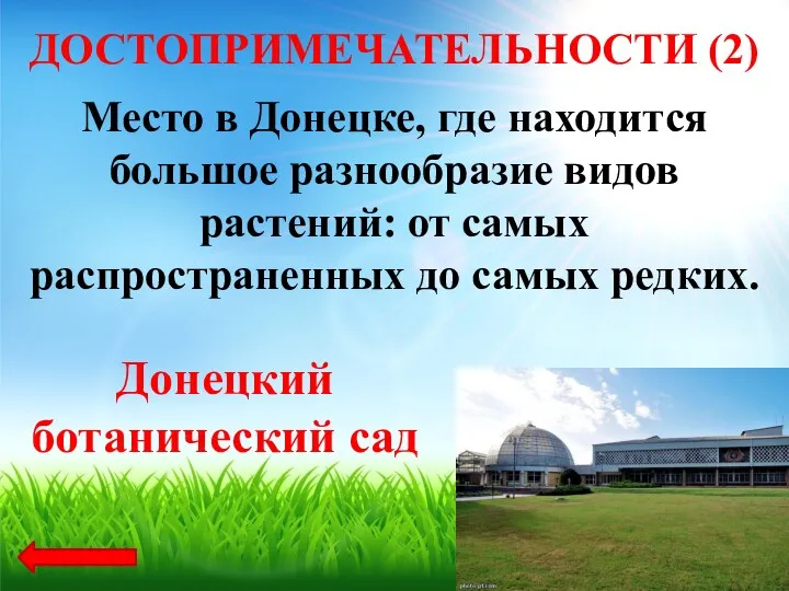 Место в Донецке, где находится большое разнообразие видов растений: от