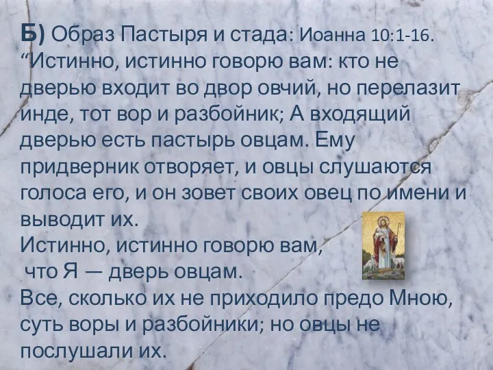 Б) Образ Пастыря и стада: Иоанна 10:1-16. “Истинно, истинно говорю