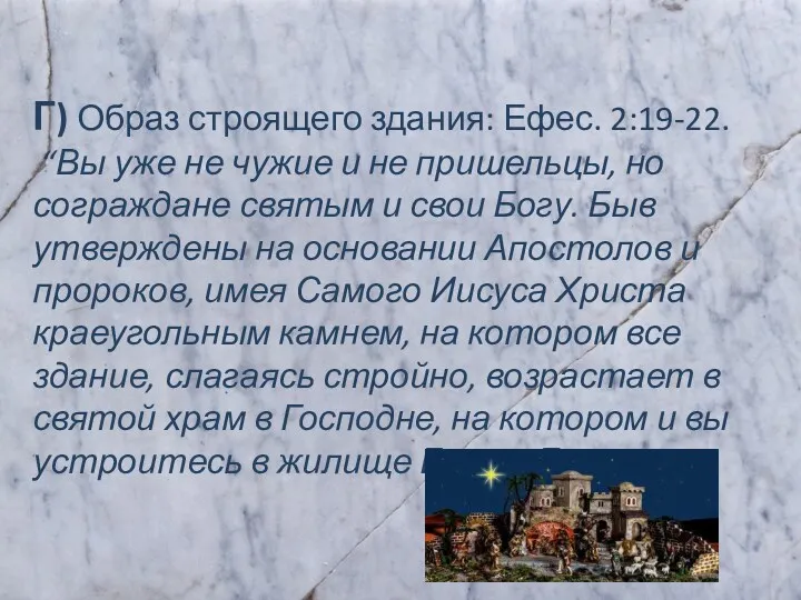 Г) Образ строящего здания: Ефес. 2:19-22. “Вы уже не чужие