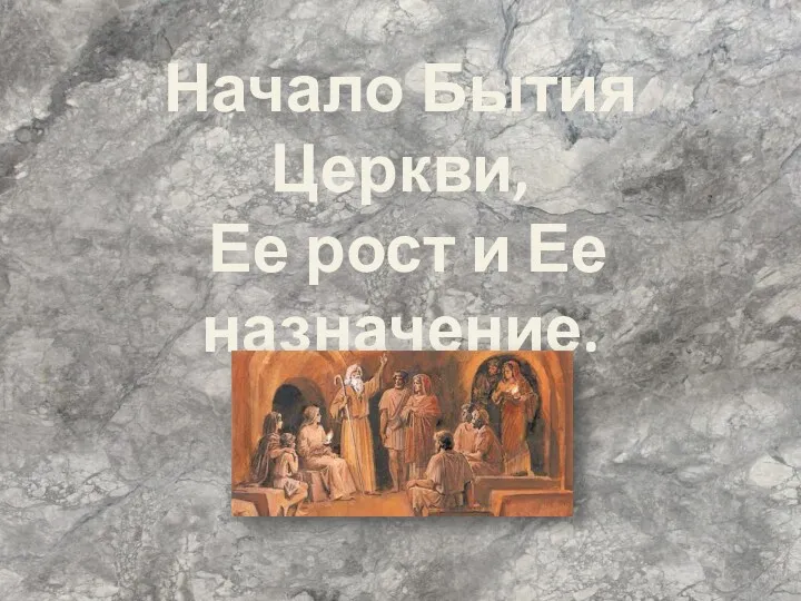 Начало Бытия Церкви, Ее рост и Ее назначение.