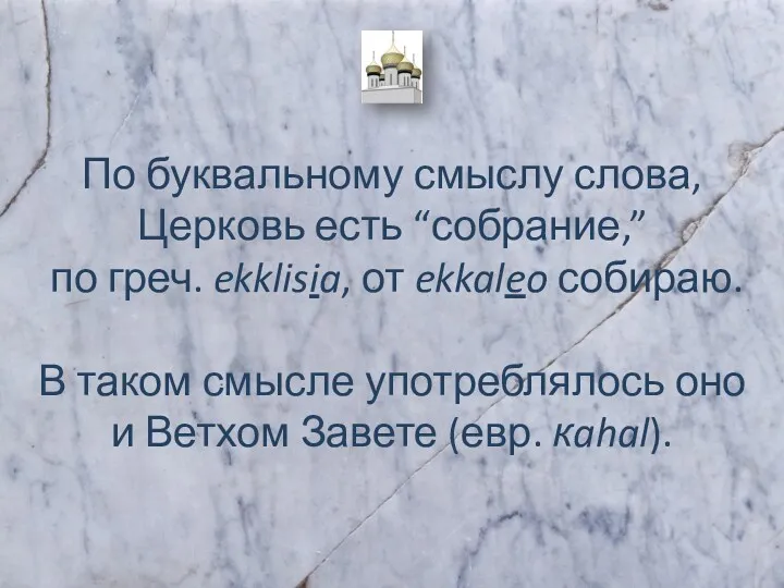 По буквальному смыслу слова, Церковь есть “собрание,” по греч. ekklisia,