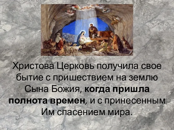 Христова Церковь получила свое бытие с пришествием на землю Сына