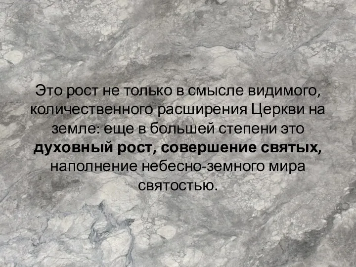 Это рост не только в смысле видимого, количественного расширения Церкви