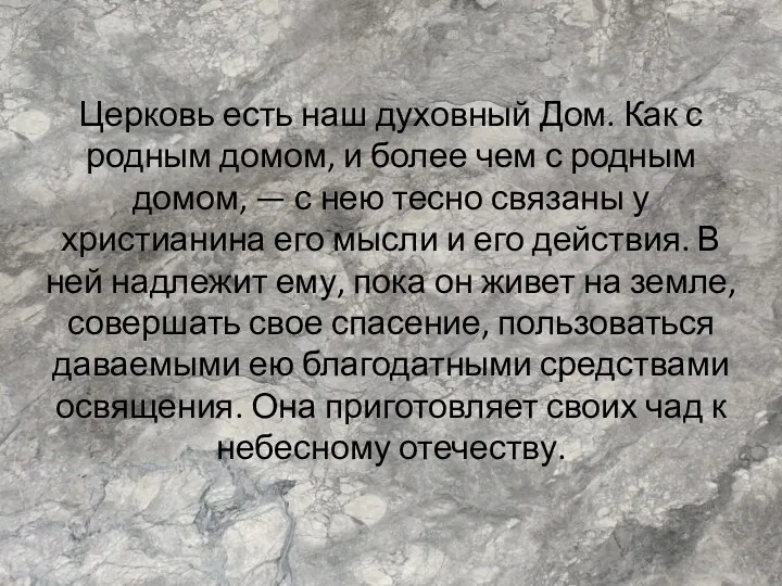 Церковь есть наш духовный Дом. Как с родным домом, и