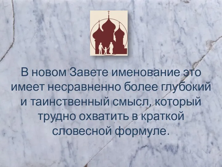 В новом Завете именование это имеет несравненно более глубокий и