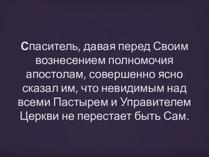 Спаситель, давая перед Своим вознесением полномочия апостолам, совершенно ясно сказал