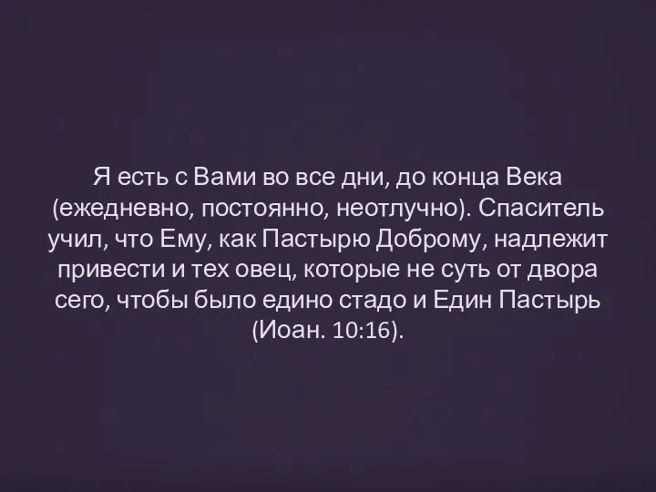 Я есть с Вами во все дни, до конца Века