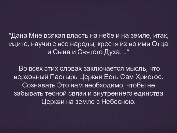 “Дана Мне всякая власть на небе и на земле, итак,