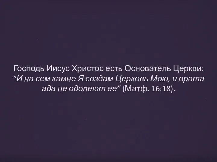 Господь Иисус Христос есть Основатель Церкви: “И на сем камне