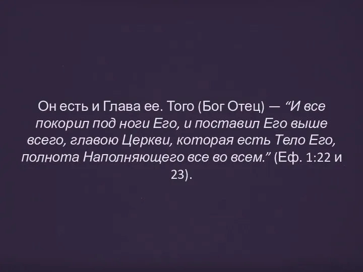 Он есть и Глава ее. Того (Бог Отец) — “И