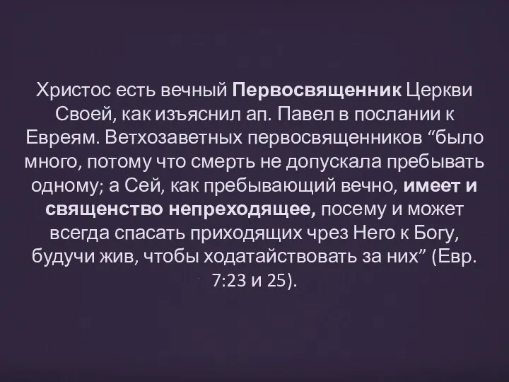 Христос есть вечный Первосвященник Церкви Своей, как изъяснил ап. Павел