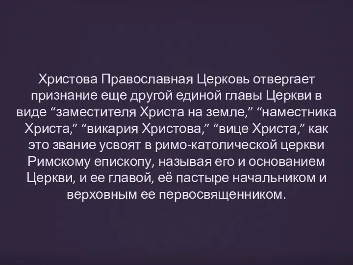 Христова Православная Церковь отвергает признание еще другой единой главы Церкви