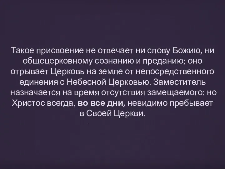 Такое присвоение не отвечает ни слову Божию, ни общецерковному сознанию