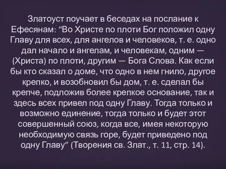 Златоуст поучает в беседах на послание к Ефесянам: “Во Христе