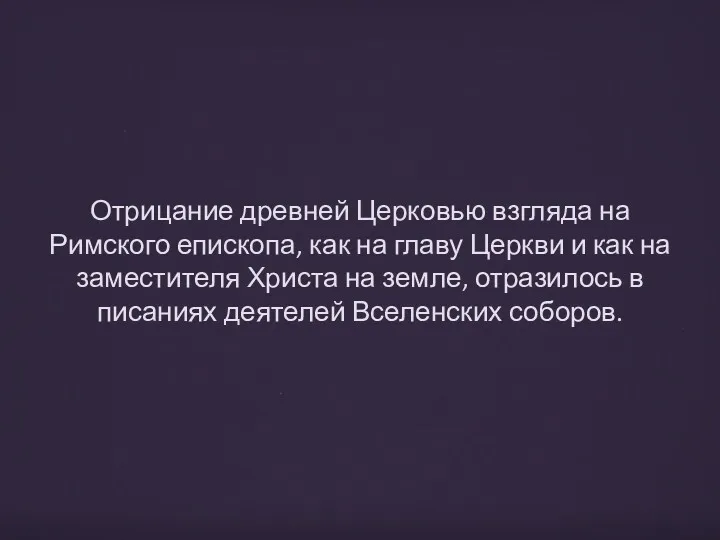 Отрицание древней Церковью взгляда на Римского епископа, как на главу