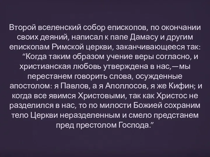 Второй вселенский собор епископов, по окончании своих деяний, написал к