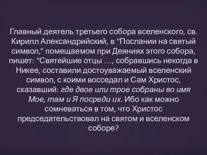 Главный деятель третьего собора вселенского, св. Кирилл Александрийский, в “Послании