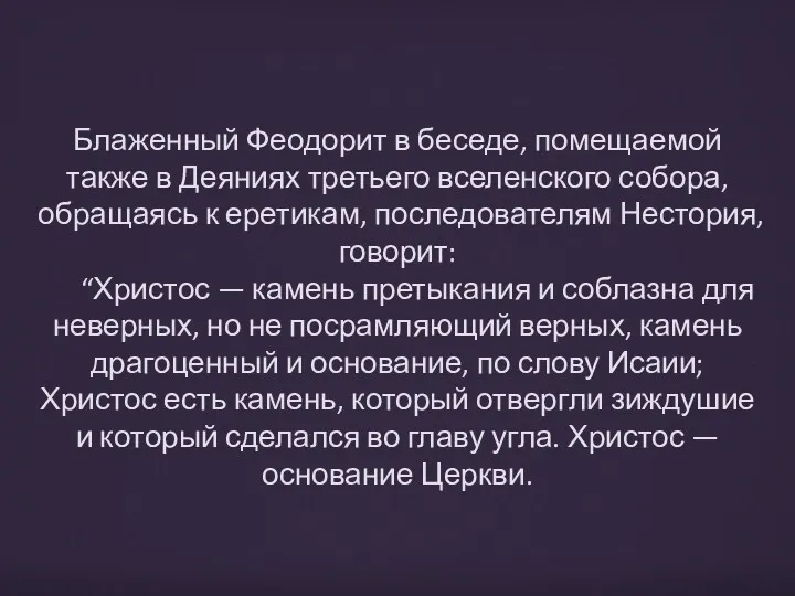 Блаженный Феодорит в беседе, помещаемой также в Деяниях третьего вселенского