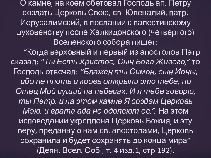 О камне, на коем обетовал Господь ап. Петру создать Церковь