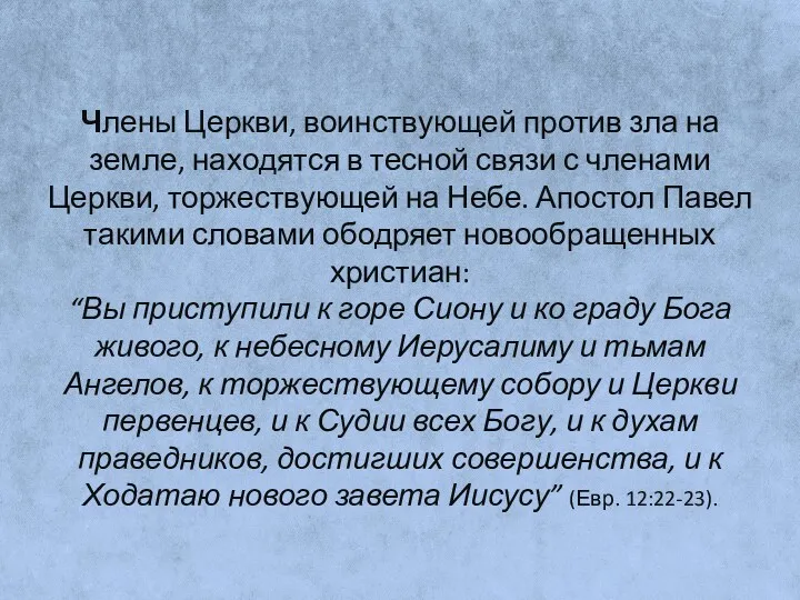 Члены Церкви, воинствующей против зла на земле, находятся в тесной