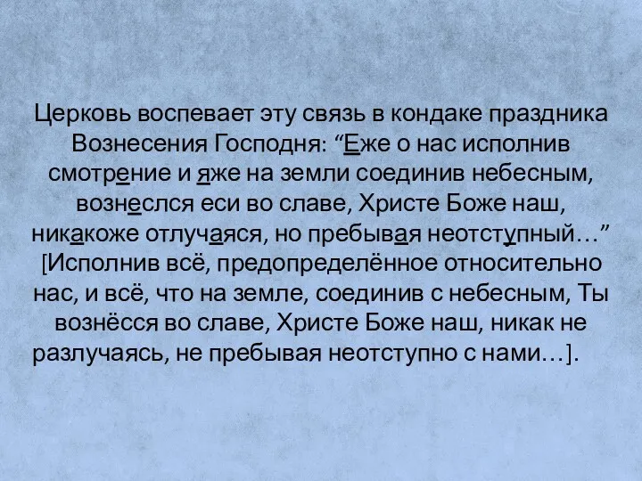 Церковь воспевает эту связь в кондаке праздника Вознесения Господня: “Еже