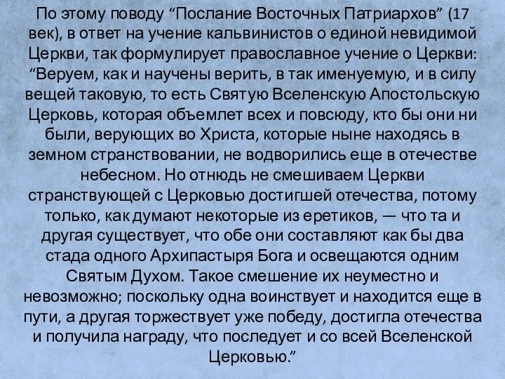 По этому поводу “Послание Восточных Патриархов” (17 век), в ответ