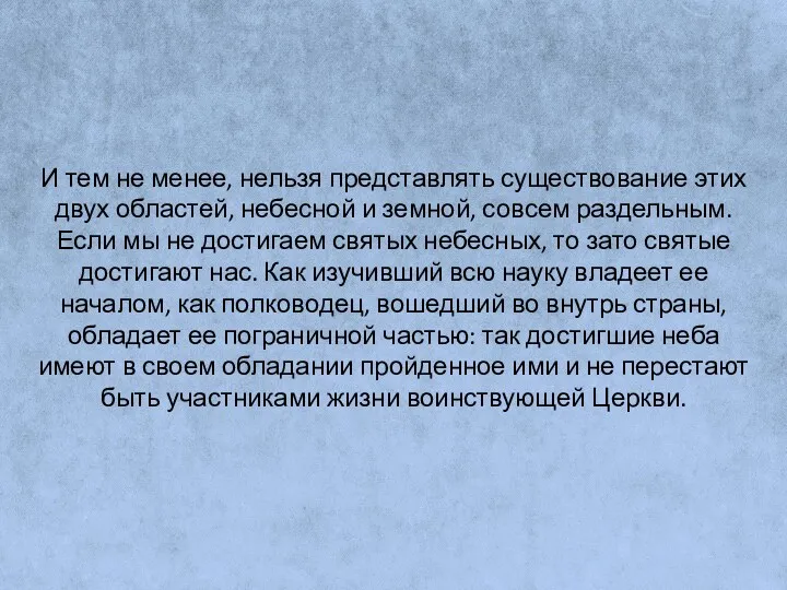 И тем не менее, нельзя представлять существование этих двух областей,