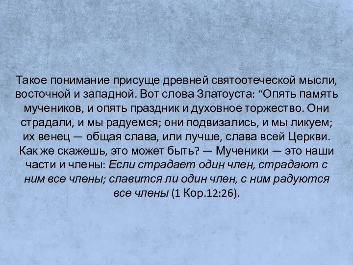 Такое понимание присуще древней святоотеческой мысли, восточной и западной. Вот