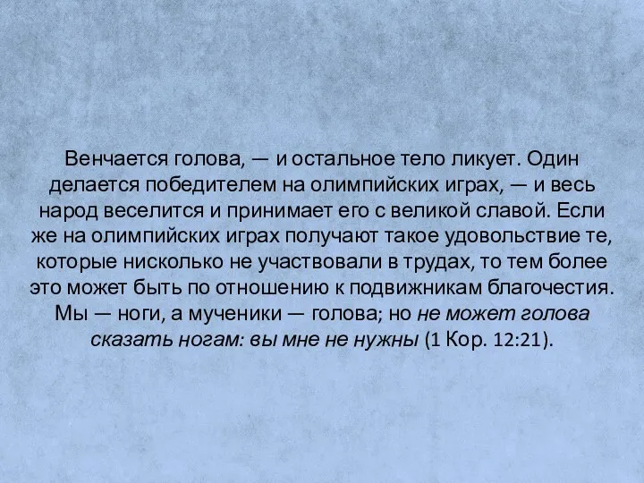 Венчается голова, — и остальное тело ликует. Один делается победителем