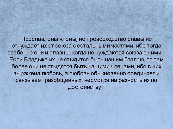 Прославлены члены, но превосходство славы не отчуждает их от союза