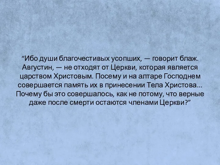 “Ибо души благочестивых усопших, — говорит блаж. Августин, — не