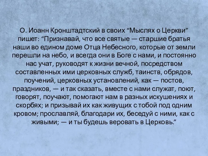 О. Иоанн Кронштадтский в своих “Мыслях о Церкви” пишет: “Признавай,