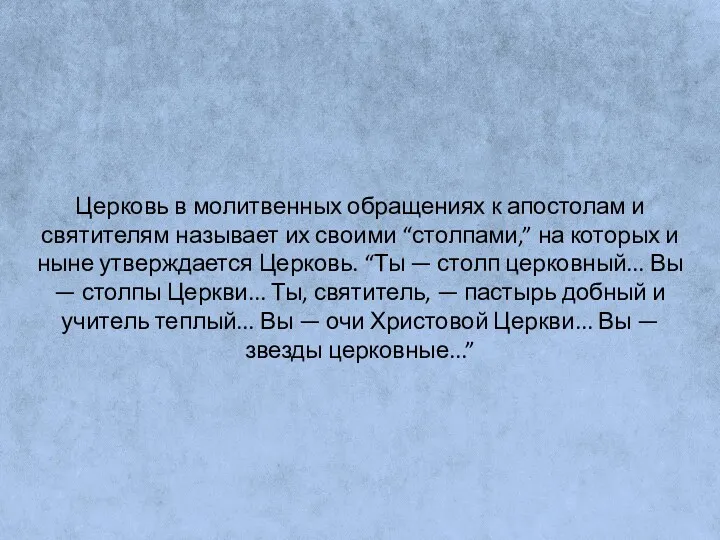 Церковь в молитвенных обращениях к апостолам и святителям называет их