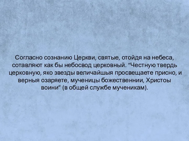 Согласно сознанию Церкви, святые, отойдя на небеса, сотавляют как бы