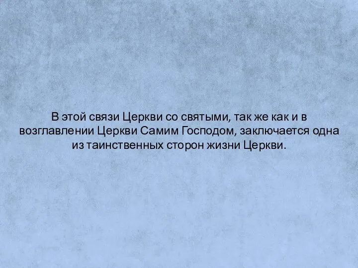 В этой связи Церкви со святыми, так же как и