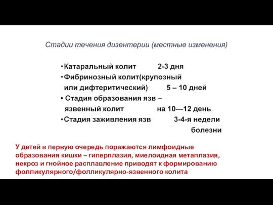 У детей в первую очередь поражаются лимфоидные образования кишки –