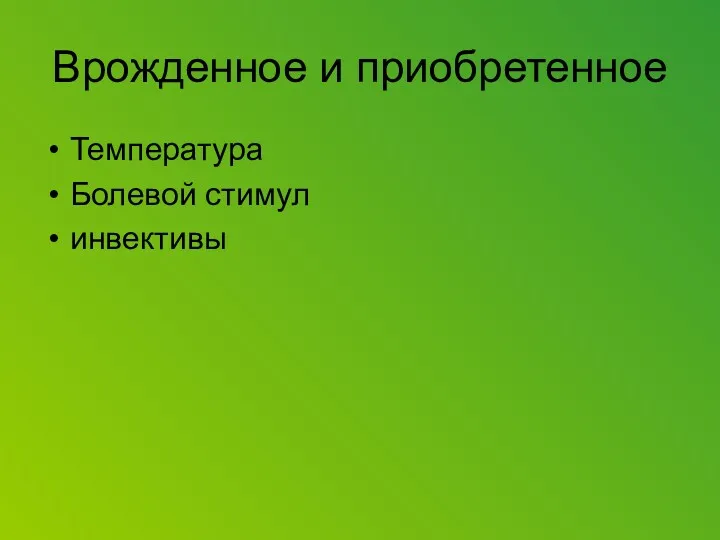 Врожденное и приобретенное Температура Болевой стимул инвективы