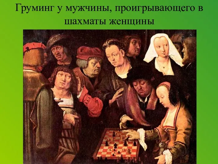 Груминг у мужчины, проигрывающего в шахматы женщины
