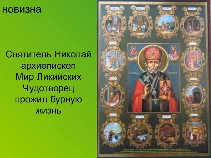 новизна Святитель Николай архиепископ Мир Ликийских Чудотворец прожил бурную жизнь