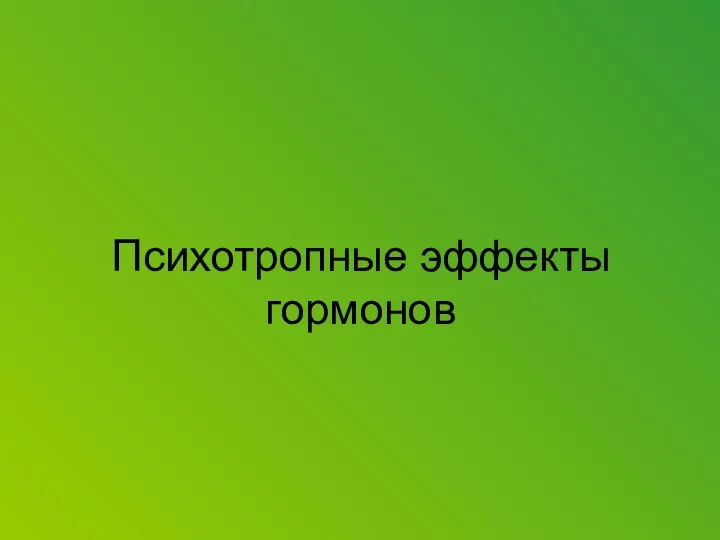 Психотропные эффекты гормонов