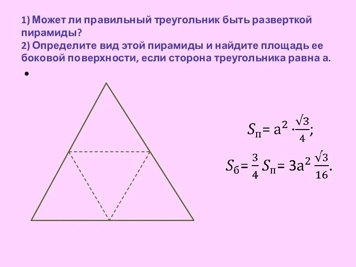 1) Может ли правильный треугольник быть разверткой пирамиды? 2) Определите