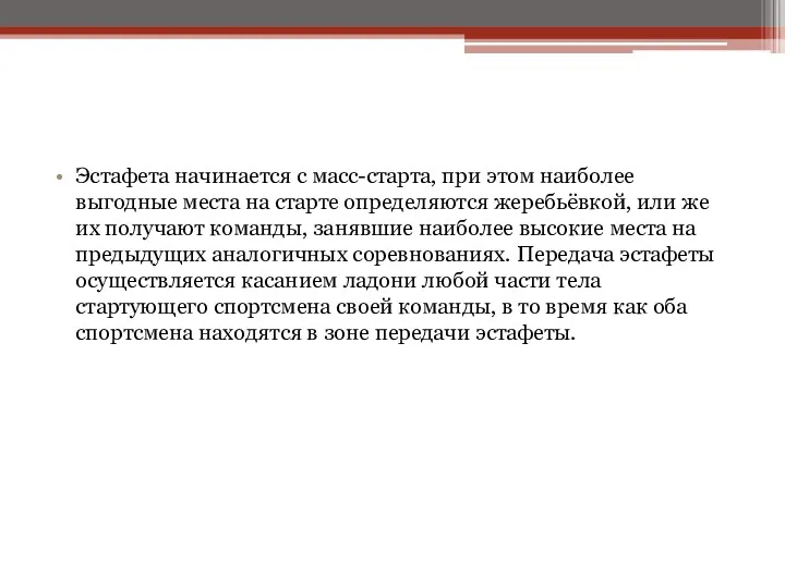 Эстафета начинается с масс-старта, при этом наиболее выгодные места на