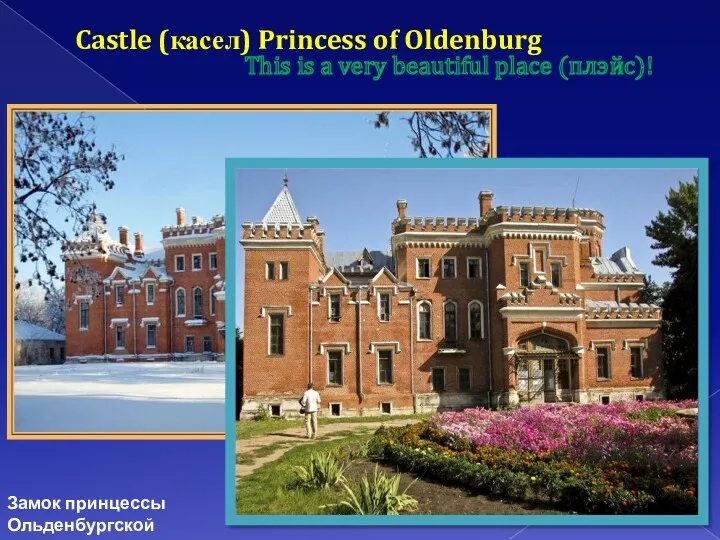 Castle (касел) Princess of Oldenburg This is a very beautiful place (плэйс)! Замок принцессы Ольденбургской